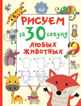 Рисуем за 30 секунд любых животных - В. Г. Дмитриева Рисуем за 30 секунд