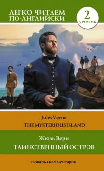 Таинственный остров / The Mysterious Island. Уровень 2 - Жюль Верн Легко читаем по-английски