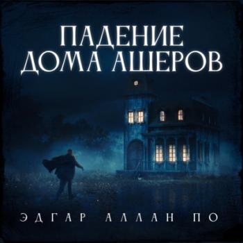Падение дома Ашеров - Эдгар Аллан По 