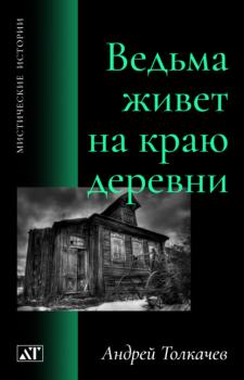 Ведьма живет на краю деревни - Андрей Толкачев Мистические истории