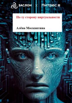 По ту сторону виртуальности - Алена Москвитина 
