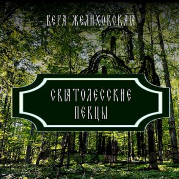 Святолесские певцы - Вера Желиховская Фантастические рассказы