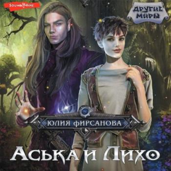 Аська и Лихо - Юлия Фирсанова Другие миры (АСТ)