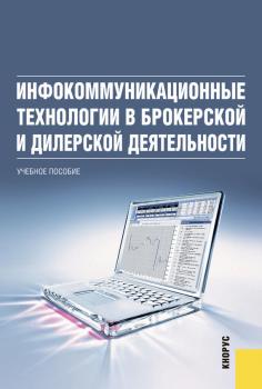 Инфокоммуникационные технологии в брокерской и дилерской деятельности - Петр Акинин 
