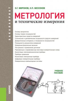 Метрология и технические измерения - Николай Бессонов 
