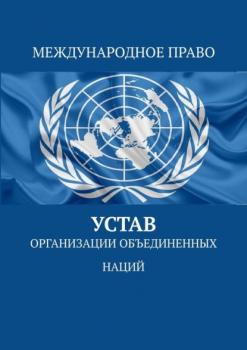 Устав Организации Объединённых Наций - Тимур Воронков 