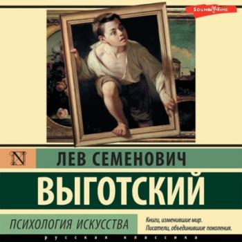 Психология искусства - Лев Семенович Выготский Тайны науки (АСТ)