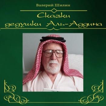 Сказки дедушки Аль-Аддина - Валерий Шилин 