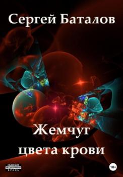 Жемчуг цвета крови - Сергей Александрович Баталов 