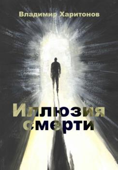Иллюзия смерти - Владимир Юрьевич Харитонов 