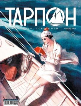 Журнал «Тарпон» №01/2021 - Группа авторов Журнал «Тарпон»