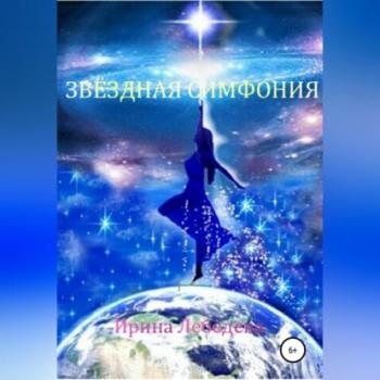 Звездная симфония - Ирина Лебедева 
