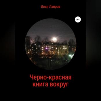 Черно-красная книга вокруг - Илья Лавров 