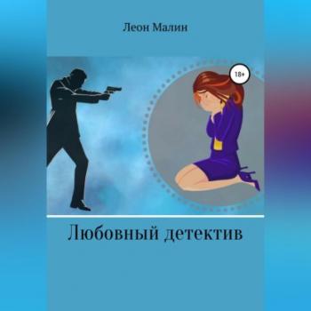 Любовный детектив - Леон Малин 