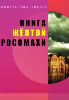 Книга жёлтой росомахи - Константин Алексеевич Ширяев 