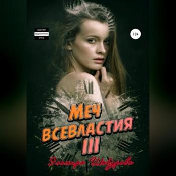 Меч всевластия III - Эльмира Шабурова 