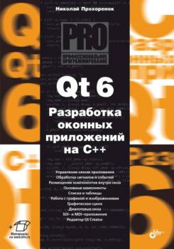 Qt 6. Разработка оконных приложений на C++ - Николай Прохоренок Профессиональное программирование