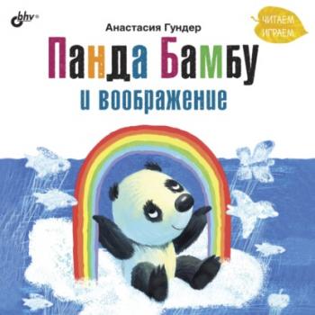 Панда Бамбу и воображение - Анастасия Гундер Современные писатели – детям