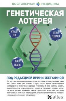 Генетическая лотерея - Анна Попенкова Достоверная медицина