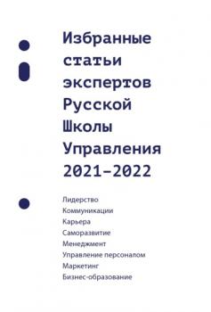 Избранные статьи экспертов Русской Школы Управления. 2021–2022 - Сборник 