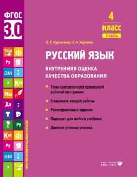 Русский язык. Внутренняя оценка качества образования. 4 класс. Часть 1 - О. Е. Курлыгина 
