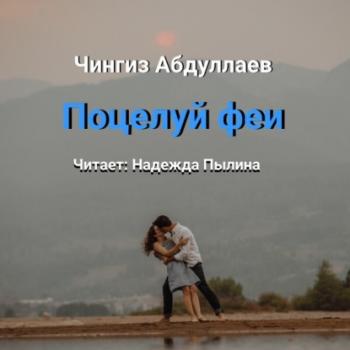 Поцелуй феи - Чингиз Абдуллаев 