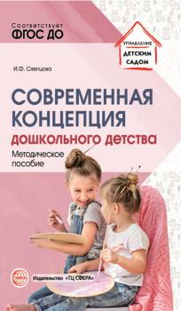 Современная концепция дошкольного детства - И. Ф. Слепцова Управление детским садом (Сфера)