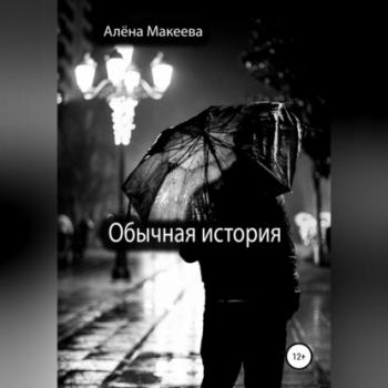 Обычная история - Алёна Макеева 