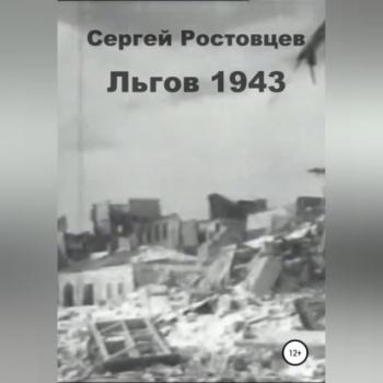Льгов 1943 - Сергей Юрьевич Ростовцев 