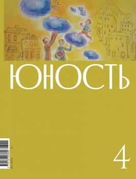 Журнал «Юность» №04/2023 - Литературно-художественный журнал Журнал «Юность» 2023