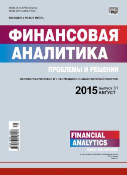 Финансовая аналитика: проблемы и решения № 31 (265) 2015 - Отсутствует Журнал «Финансовая аналитика: проблемы и решения» 2015