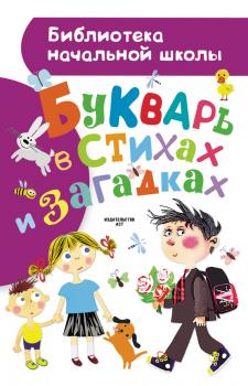 Букварь в стихах и загадках - Александр Шибаев Библиотека начальной школы