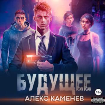 Будущее 2 - Алекс Каменев 