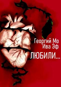 Любили… - Георгий Мо 