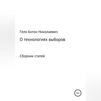 Выборные технологии - Антон Николаевич Геля 