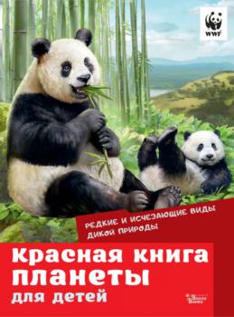 Красная книга планеты для детей. Редкие и исчезающие виды дикой природы - Группа авторов WWF. Сохраним планету вместе!