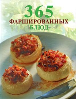 365 фаршированных блюд - О. Елизарьева 365 вкусных рецептов
