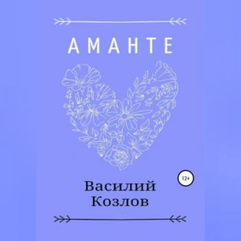 Аманте - Василий Козлов 