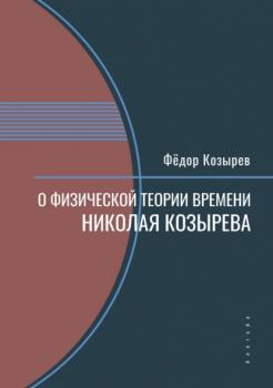 О физической теории времени Николая Козырева - Ф. Н. Козырев 