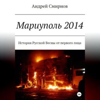Мариуполь 2014 - Андрей Смирнов 