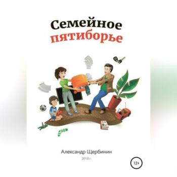 Семейное пятиборье - Александр Владимирович Щербинин 