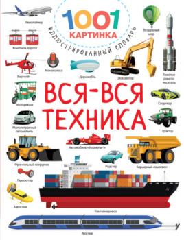 Вся-вся техника - В. Г. Дмитриева 1001 картинка: иллюстрированный словарь