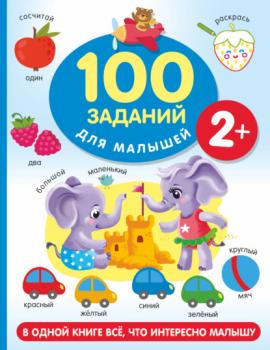 100 заданий для малыша. 2+ - В. Г. Дмитриева 100 заданий для малышей