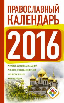 Православный календарь на 2016 год - Отсутствует Книги-календари (АСТ)