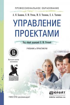 Управление проектами. Учебник и практикум для СПО - Елена Моисеевна Рогова Профессиональное образование