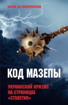 Код Мазепы. Украинский кризис на страницах «Столетия» - Сборник Битва за Новороссию