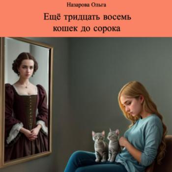Ещё тридцать восемь кошек до сорока - Ольга Станиславовна Назарова 