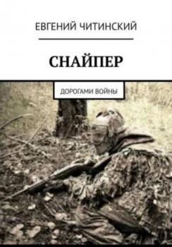 Снайпер - Евгений Читинский 