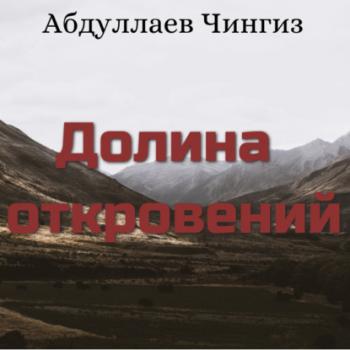 Долина откровений - Чингиз Абдуллаев 