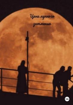 Цена лунного затмения - Ева Великая 
